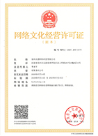 網(wǎng)絡文化經(jīng)營許可證