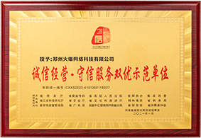 誠信經(jīng)營·守信服務雙優(yōu)示范單位
