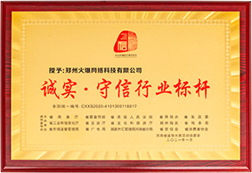 誠實·守信行業(yè)標桿