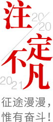 2020注定不凡，2021，征途漫漫，惟有奮斗！